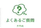 よくあるご質問