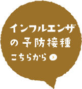 インフルエンザ予防接種予約について