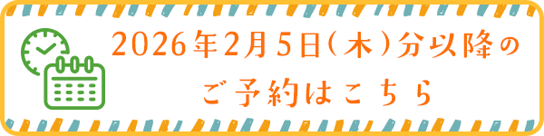 2026年2月5日（木）以降の予約はこちら